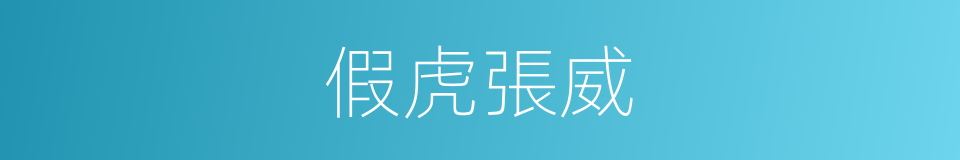 假虎張威的同義詞