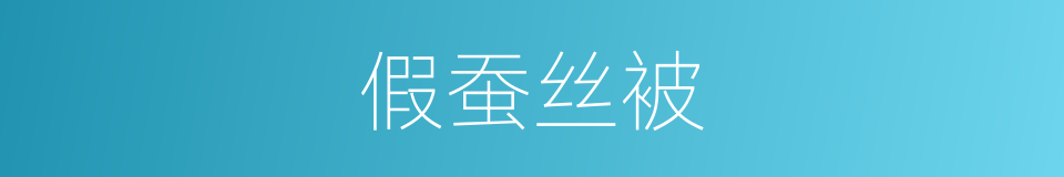 假蚕丝被的同义词