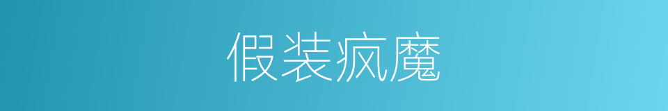 假装疯魔的同义词