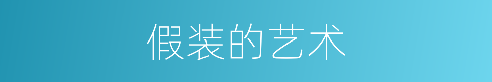 假装的艺术的同义词