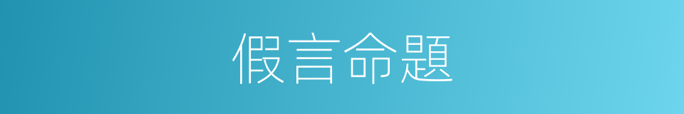 假言命題的意思