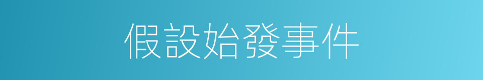 假設始發事件的同義詞