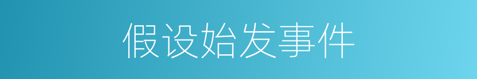 假设始发事件的同义词