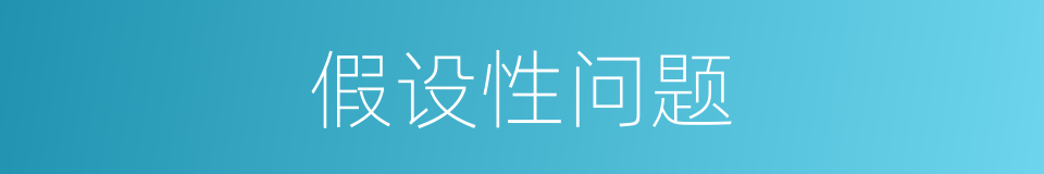 假设性问题的同义词