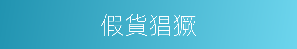 假貨猖獗的同義詞