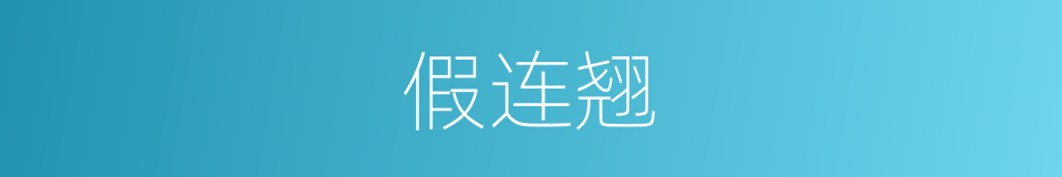假连翘的意思
