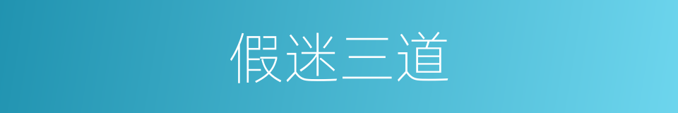 假迷三道的意思