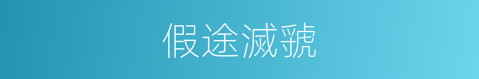 假途滅虢的意思