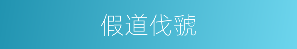 假道伐虢的意思