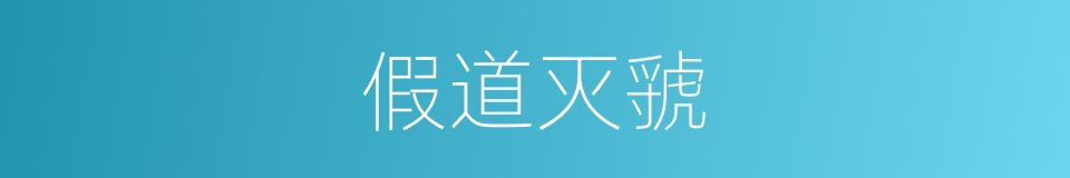 假道灭虢的意思