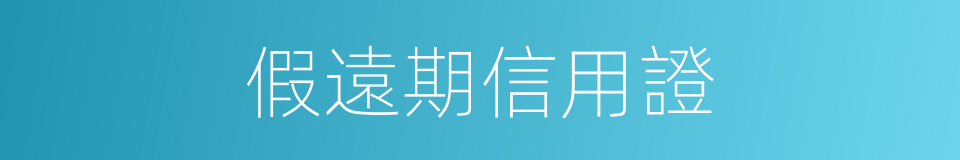 假遠期信用證的同義詞