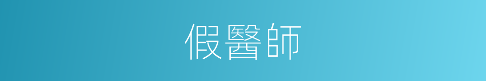 假醫師的同義詞