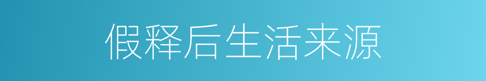 假释后生活来源的同义词