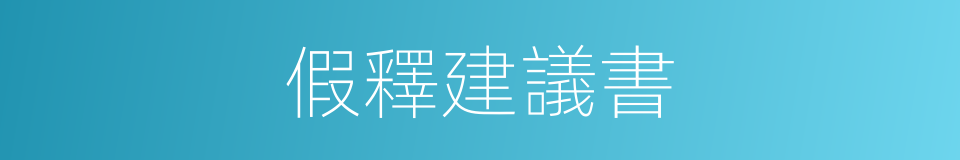 假釋建議書的同義詞