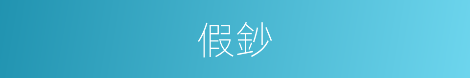 假鈔的意思