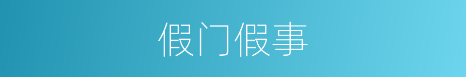 假门假事的意思