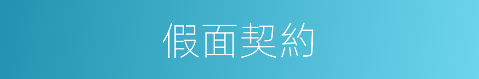 假面契約的同義詞