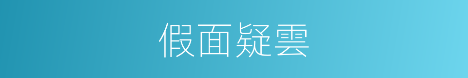 假面疑雲的同義詞