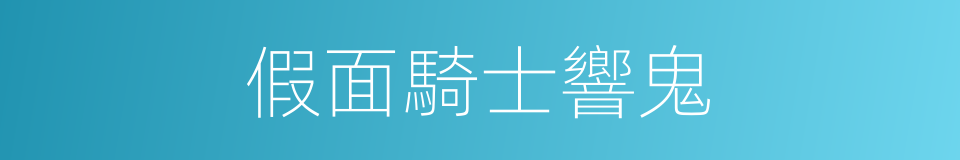 假面騎士響鬼的同義詞