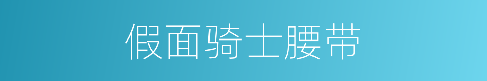 假面骑士腰带的同义词