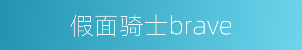 假面骑士brave的同义词