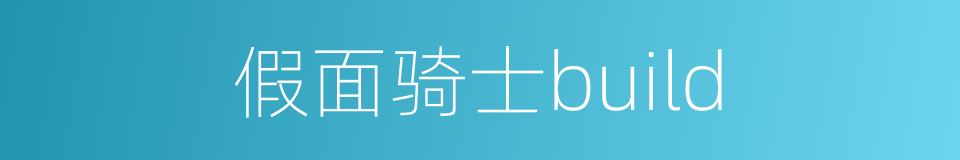 假面骑士build的同义词