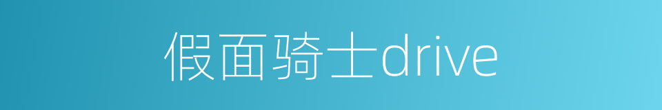 假面骑士drive的同义词