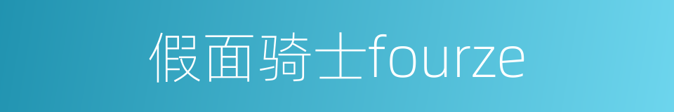 假面骑士fourze的同义词