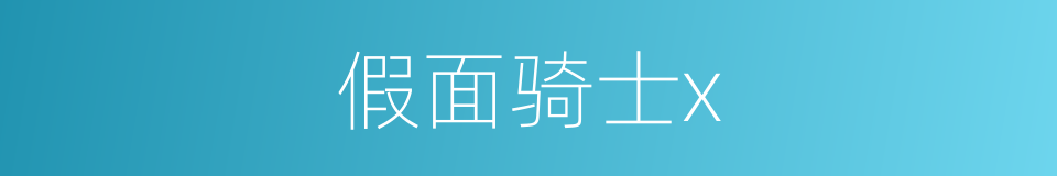 假面骑士x的同义词