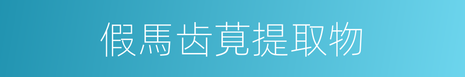 假馬齿莧提取物的同義詞