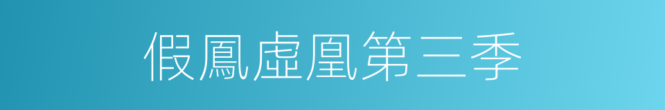假鳳虛凰第三季的同義詞