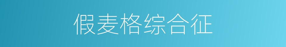 假麦格综合征的同义词