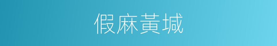 假麻黃堿的同義詞