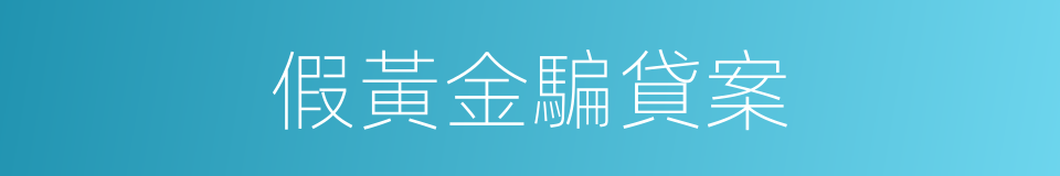 假黃金騙貸案的同義詞