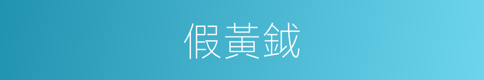 假黃鉞的意思
