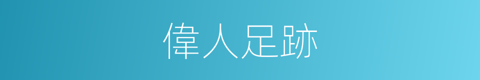 偉人足跡的同義詞