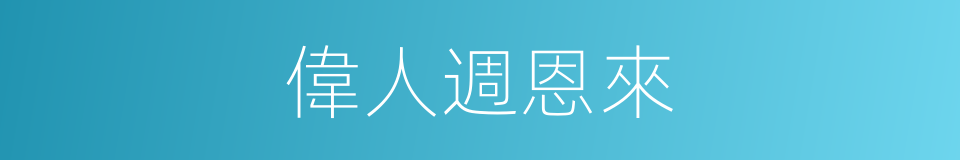 偉人週恩來的同義詞