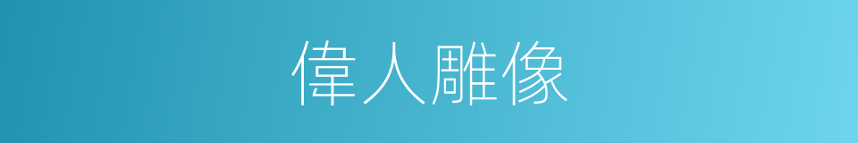 偉人雕像的同義詞