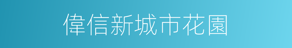 偉信新城市花園的同義詞