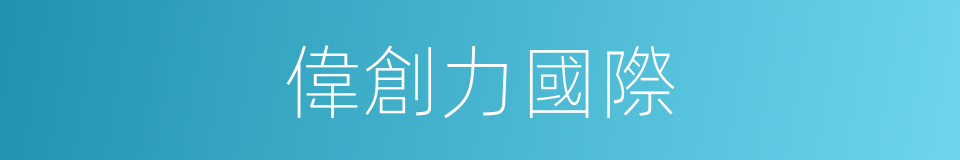 偉創力國際的同義詞