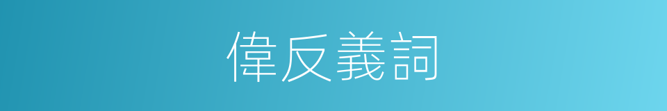 偉反義詞的同義詞