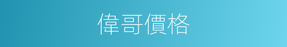 偉哥價格的同義詞