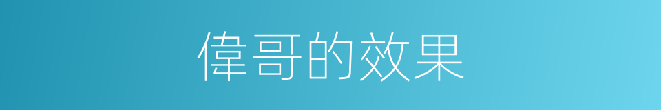 偉哥的效果的同義詞