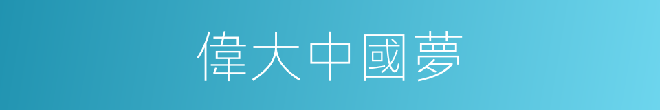 偉大中國夢的同義詞