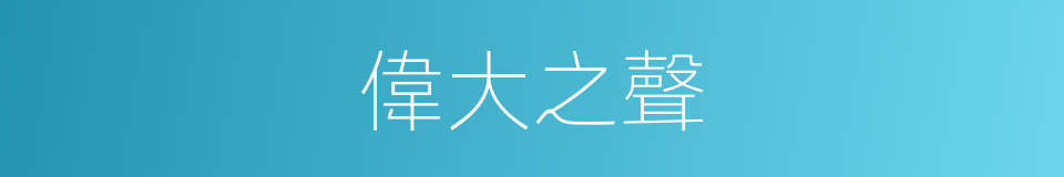 偉大之聲的同義詞