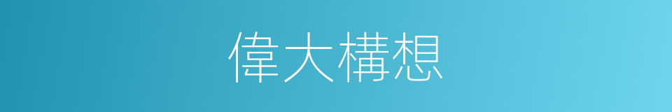 偉大構想的同義詞