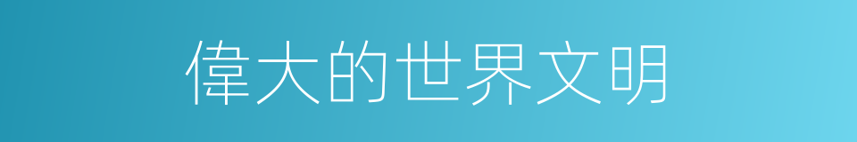偉大的世界文明的同義詞