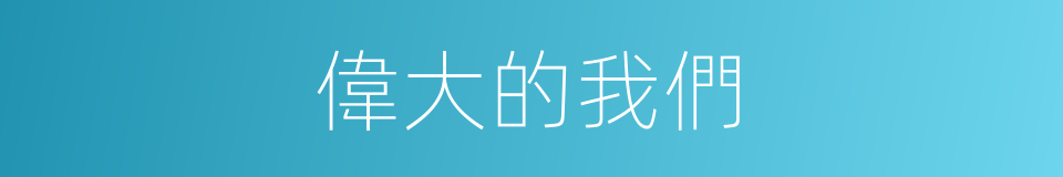 偉大的我們的同義詞