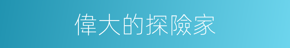 偉大的探險家的同義詞