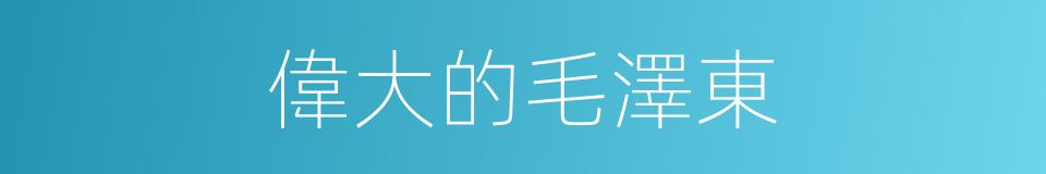 偉大的毛澤東的同義詞